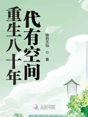 重生八十年代有空间章节列表
