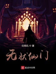 无状仙门章节列表