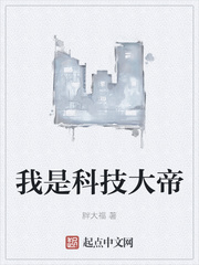 我是科技大帝章节列表