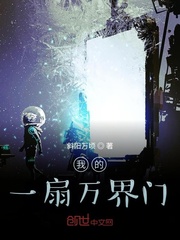 我的一扇万界门章节列表