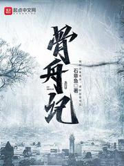 骨舟记章节列表
