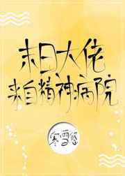 末日大佬来自精神病院！章节列表