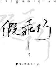 假乖巧章节列表