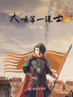 大顺第一谋士章节列表