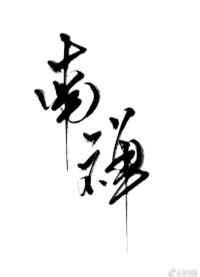 南禅章节列表