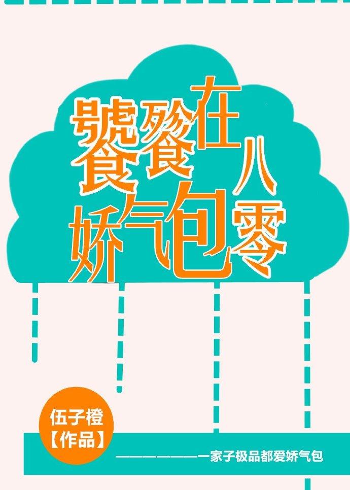 饕餮娇气包在八零章节列表