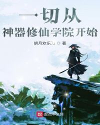 一切从神器修仙学院开始章节列表