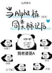 当Alpha被同类标记后[电竞]章节列表