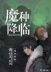 魔种降临章节列表