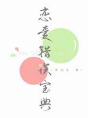 恋爱错误宝典章节列表