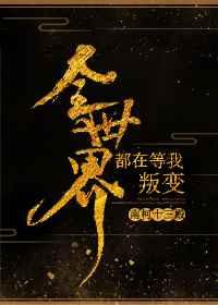全世界都在等我叛变章节列表