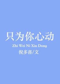 只为你心动章节列表
