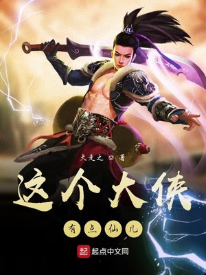 这个大侠有点仙儿章节列表