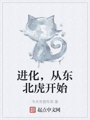 进化，从东北虎开始章节列表