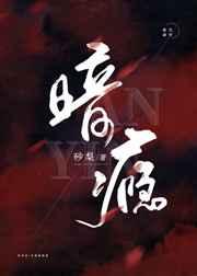暗瘾章节列表