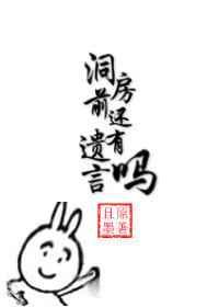 洞房前还有遗言吗章节列表