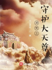 洪荒之守护大天尊章节列表