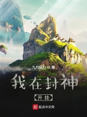 我在封神开挂章节列表