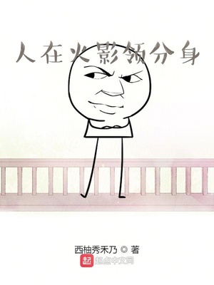 人在火影领分身章节列表