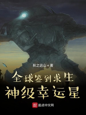 全球签到求生：神级幸运星！章节列表