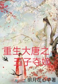 重生大唐之五子夺嫡章节列表