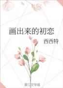 画出来的初恋章节列表