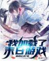 我加载了末日游戏章节列表