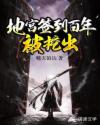 地宫签到百年被挖出章节列表