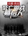 直播：我是死亡游戏幕后人章节列表
