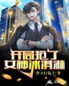 开局抢了女神冰激凌章节列表