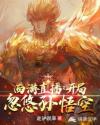 西游直播：开局忽悠孙悟空章节列表