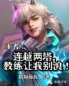 王者：连越两塔，教练让我别浪！章节列表