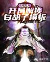 全球觉醒：开局解锁白胡子模板章节列表