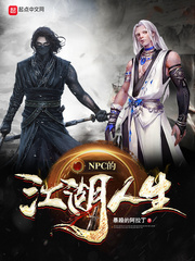 NPC的江湖人生章节列表