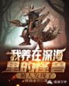 我养在深海里的怪兽，被人发现了章节列表