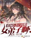 系统只让我收女弟子啊章节列表