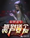 末世求生：签到送个丧尸女友章节列表