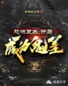 恐怖复苏：开局成为鬼差章节列表