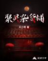 聚灵杂货铺章节列表