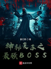 神秘复苏之最强BOSS章节列表