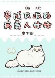 穿成反派的病美人妹妹章节列表