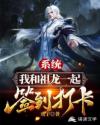 系统我和祖龙一起签到打卡章节列表