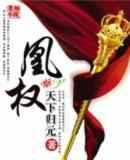凰权章节列表