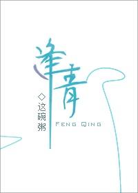 逢青章节列表