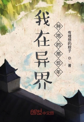 我在异界种地的那些年章节列表