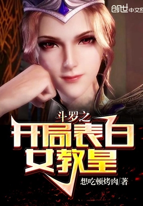 斗罗之开局表白女教皇章节列表