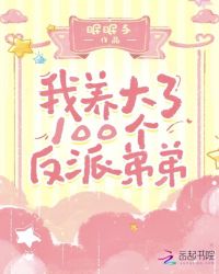 我养大了100个反派弟弟章节列表