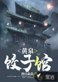 黄泉饺子馆章节列表