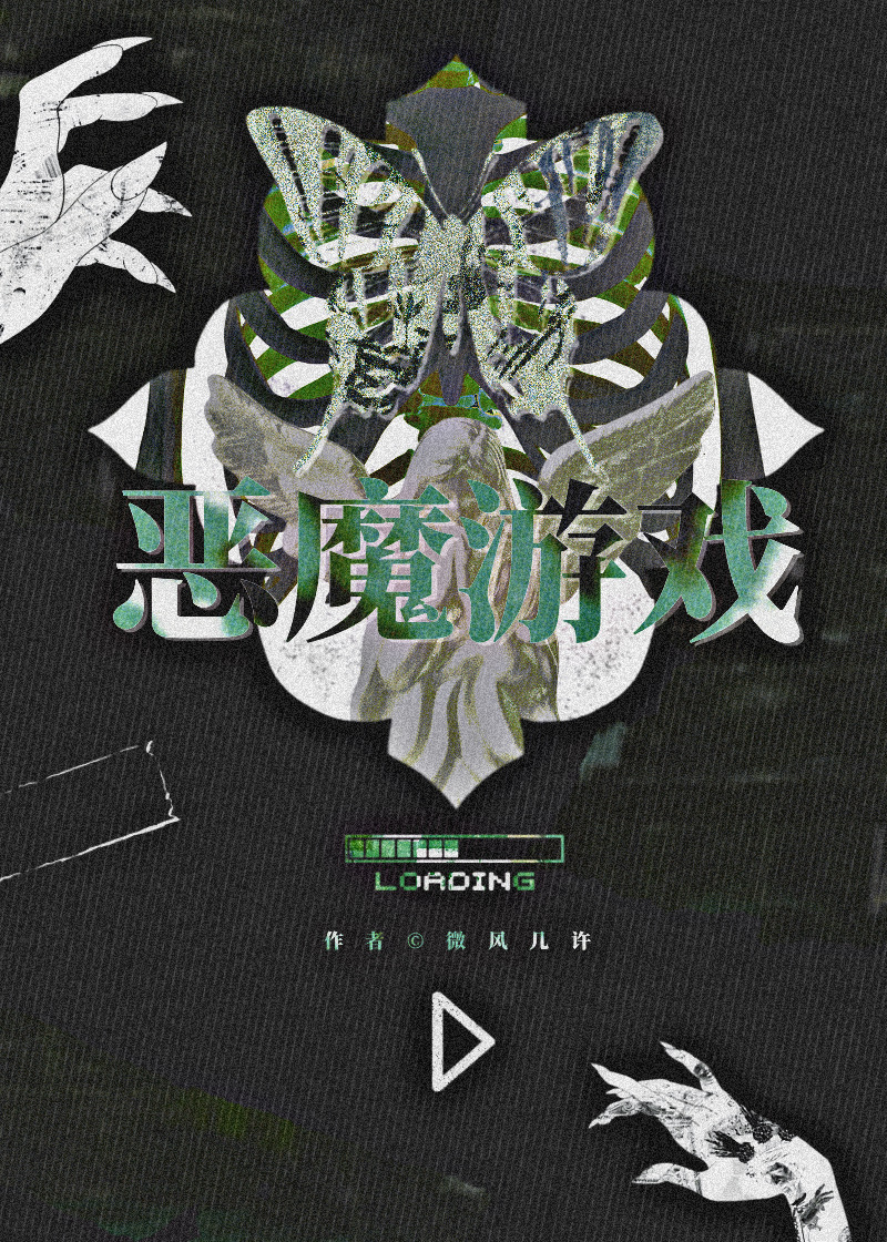恶魔游戏章节列表
