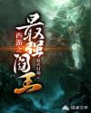 西游之最强阎王章节列表
